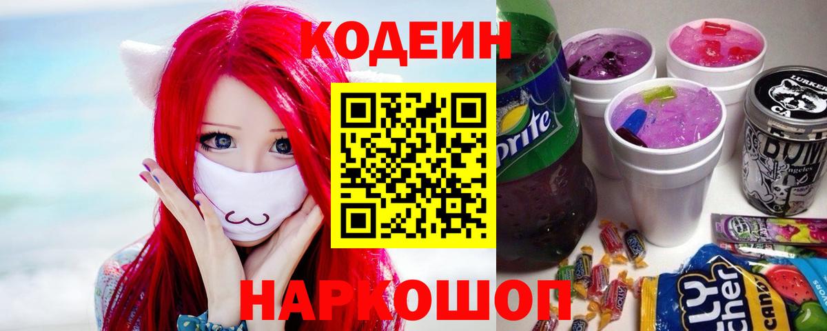 Кодеин напиток Lean (лин)  Вход с VPN  Ярославль 